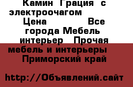 Камин “Грация“ с электроочагом Majestic › Цена ­ 31 000 - Все города Мебель, интерьер » Прочая мебель и интерьеры   . Приморский край